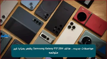 مواصفات جديدة.. هاتف Samsung Galaxy F17 25H يظهر بمزايا غير متوقعة